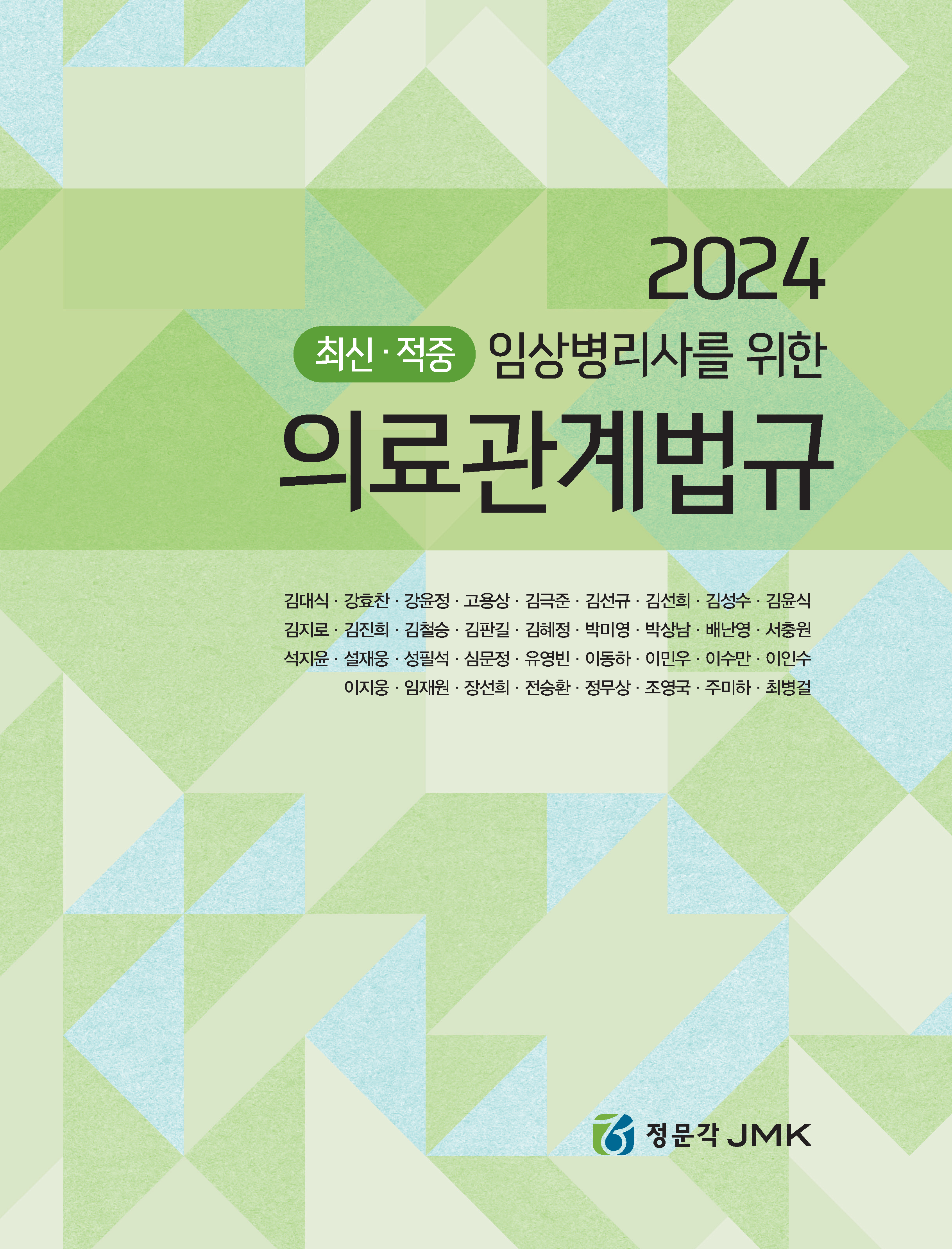 2024 최신·적중 임상병리사를 위한 의료관계법규