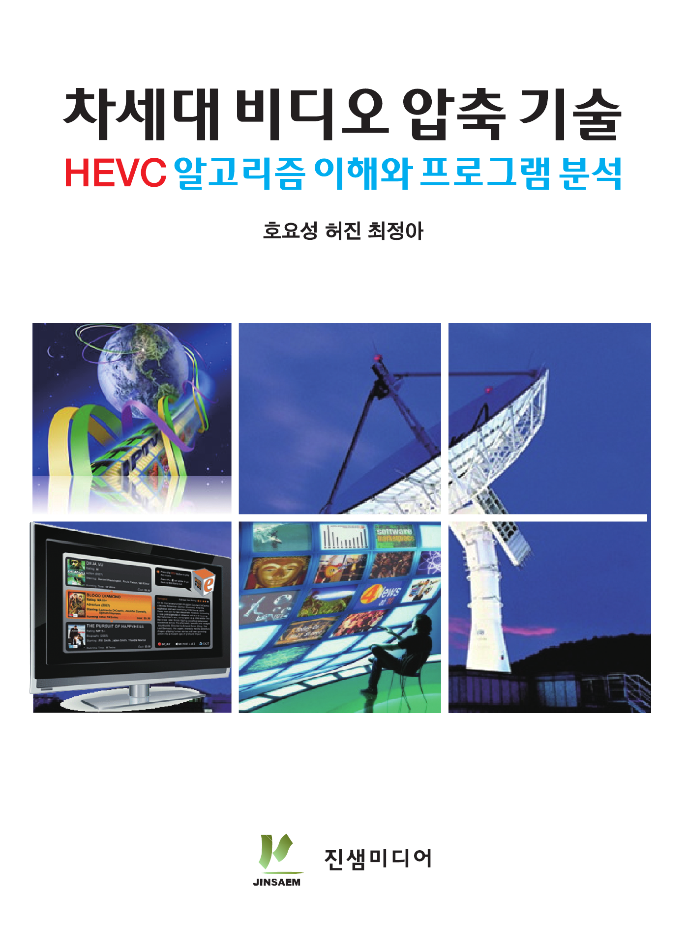 차세대 비디오 압축 기술 (HEVC 알고리즘 이해와 프로그램 분석)