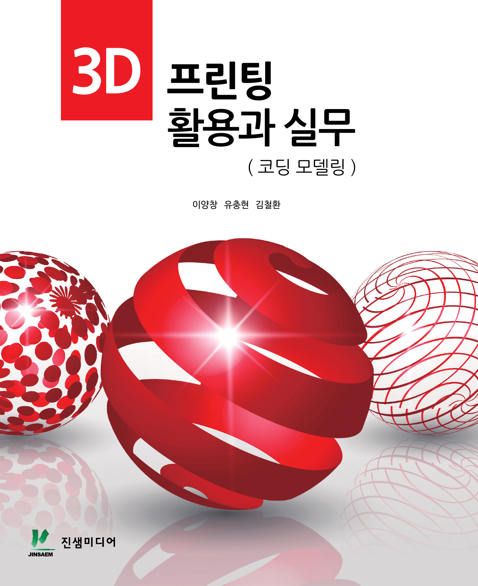 3D 프린팅 활용과 실무(코딩 모델링)
