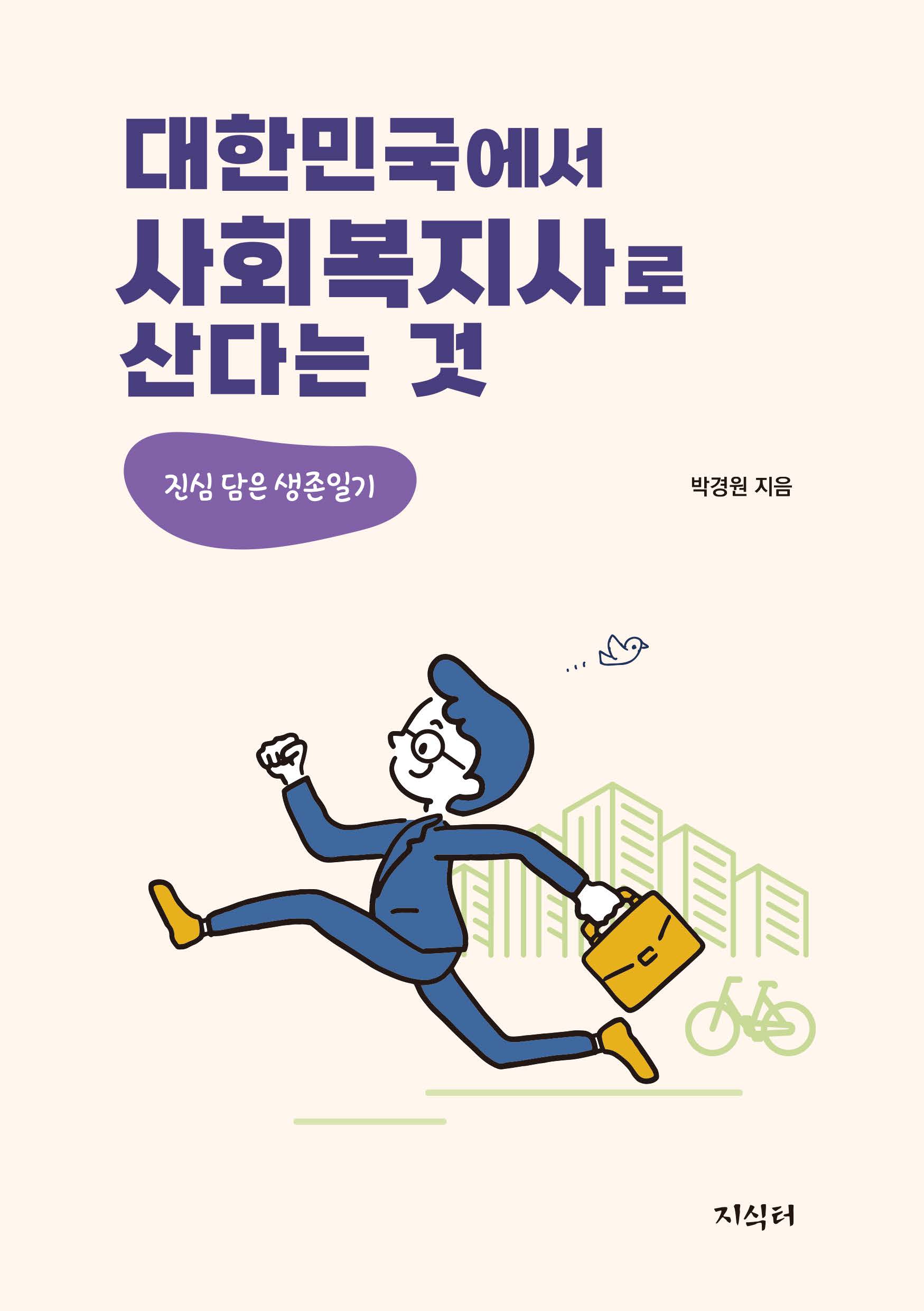 대한민국에서 사회복지사로 산다는 것