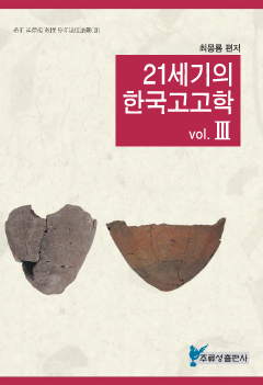 21세기의 한국고고학 III	