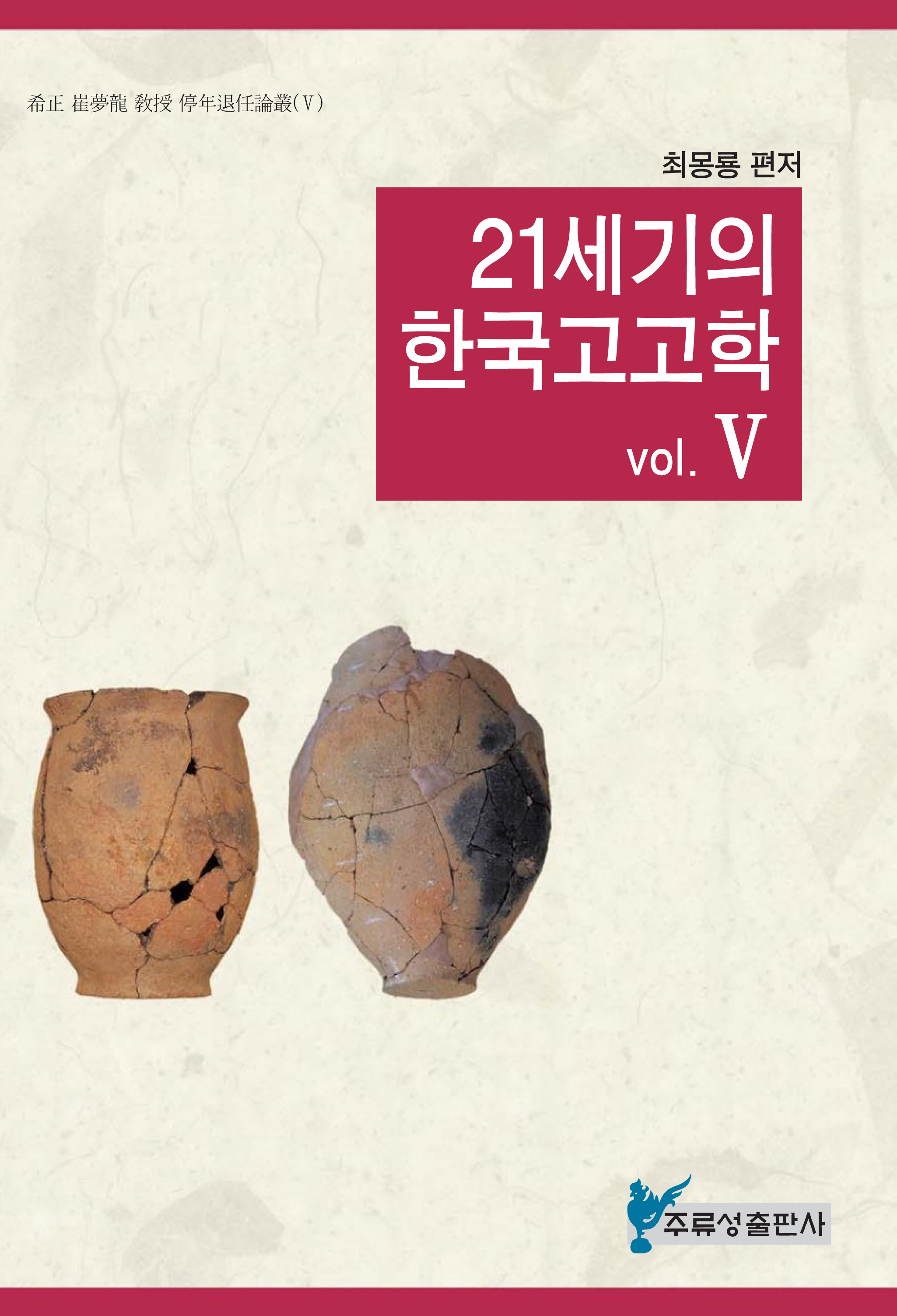 21세기의 한국고고학 V