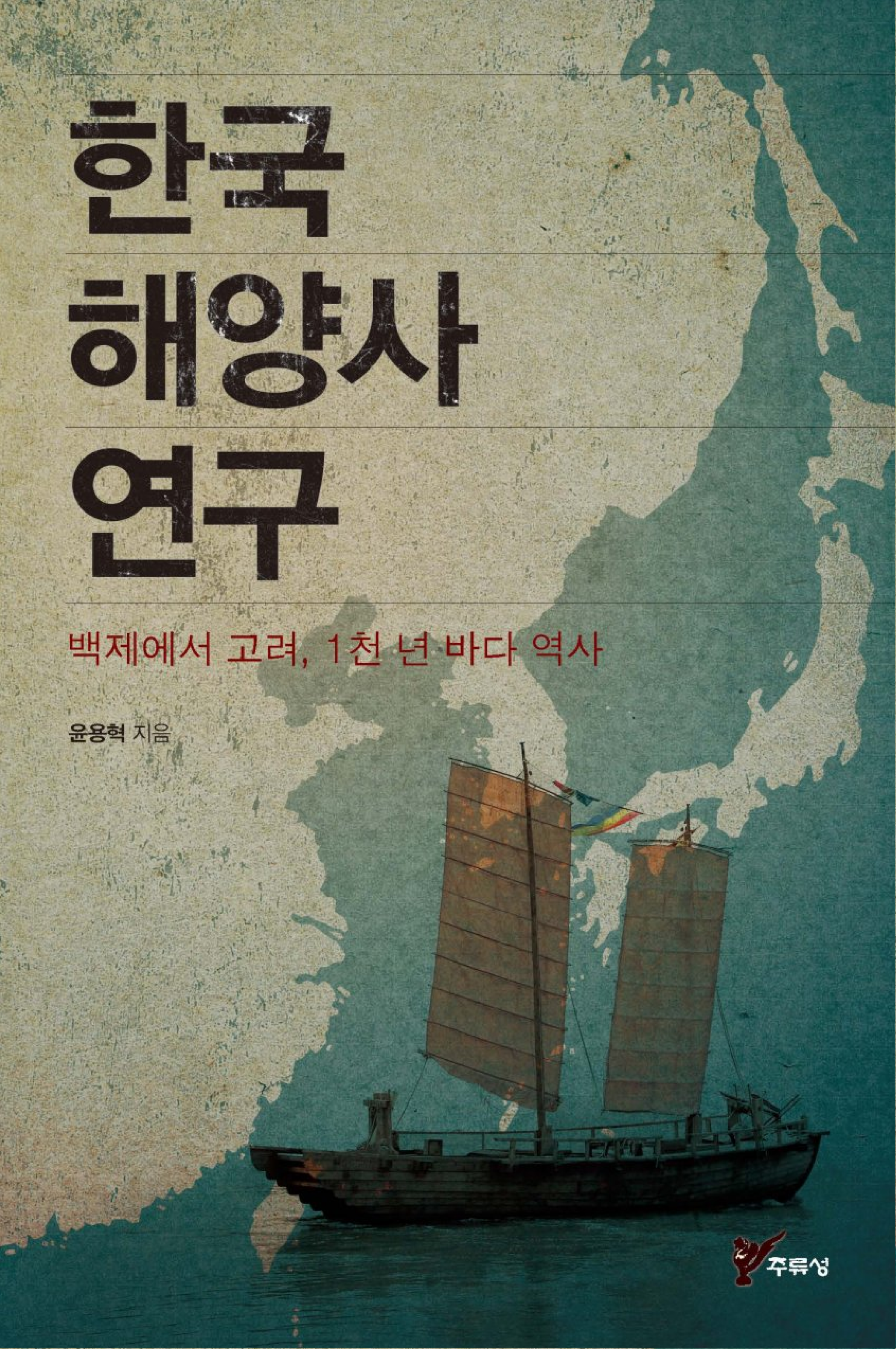 한국 해양사 연구