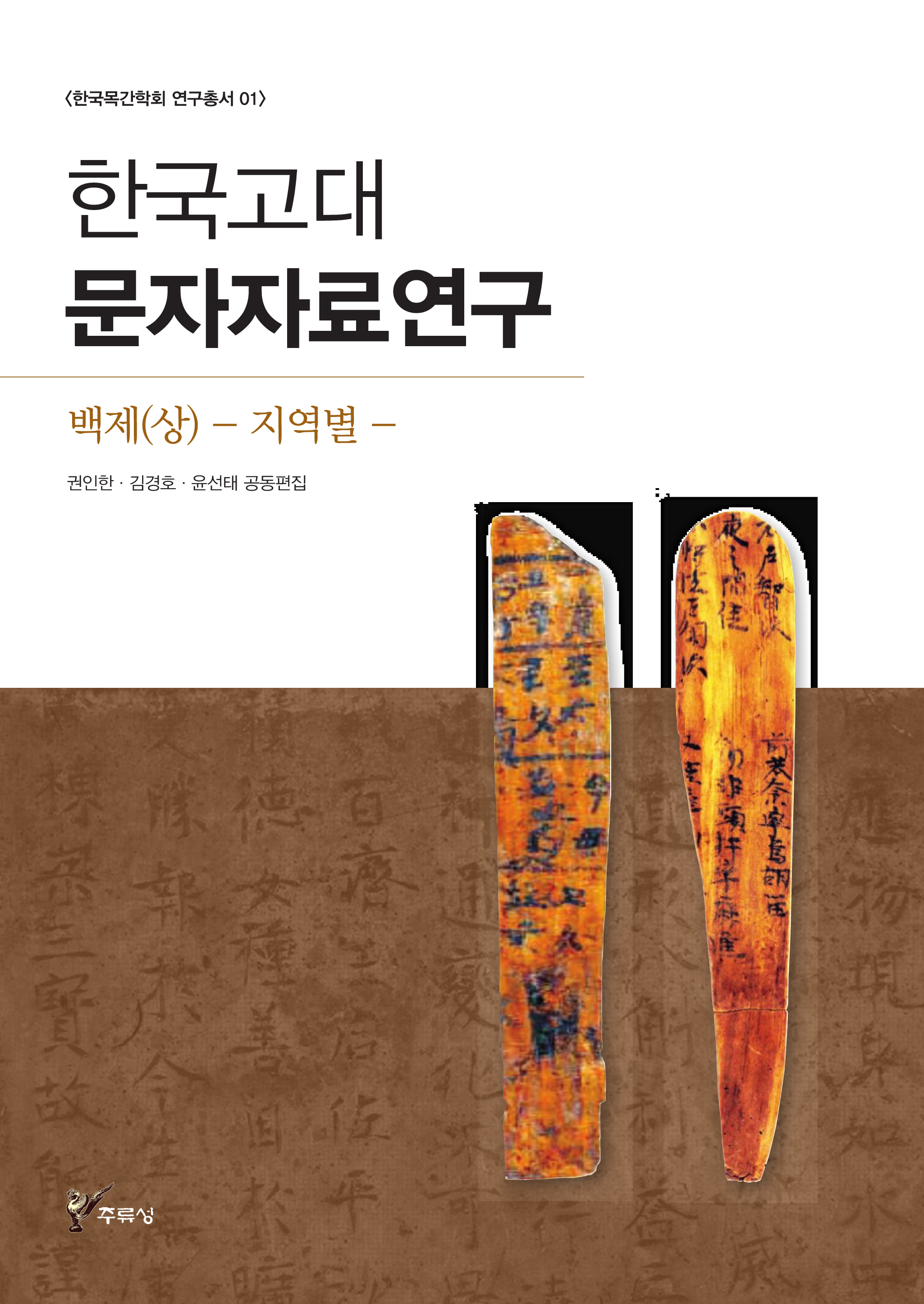 한국고대 문자자료연구 백제(상) - 지역별