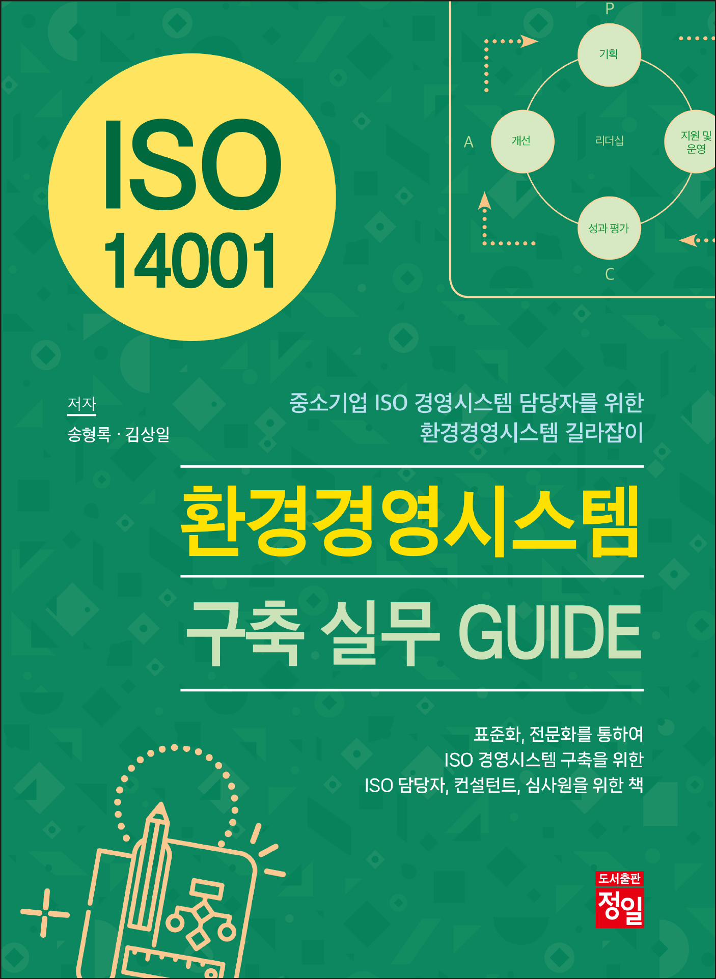 ISO 14001 환경경영시스템 구축 실무 GUID