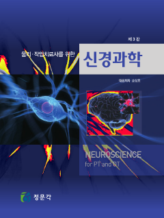 물리, 작업치료사를 위한 신경과학 <제3판>