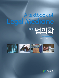 법의학 제2판
