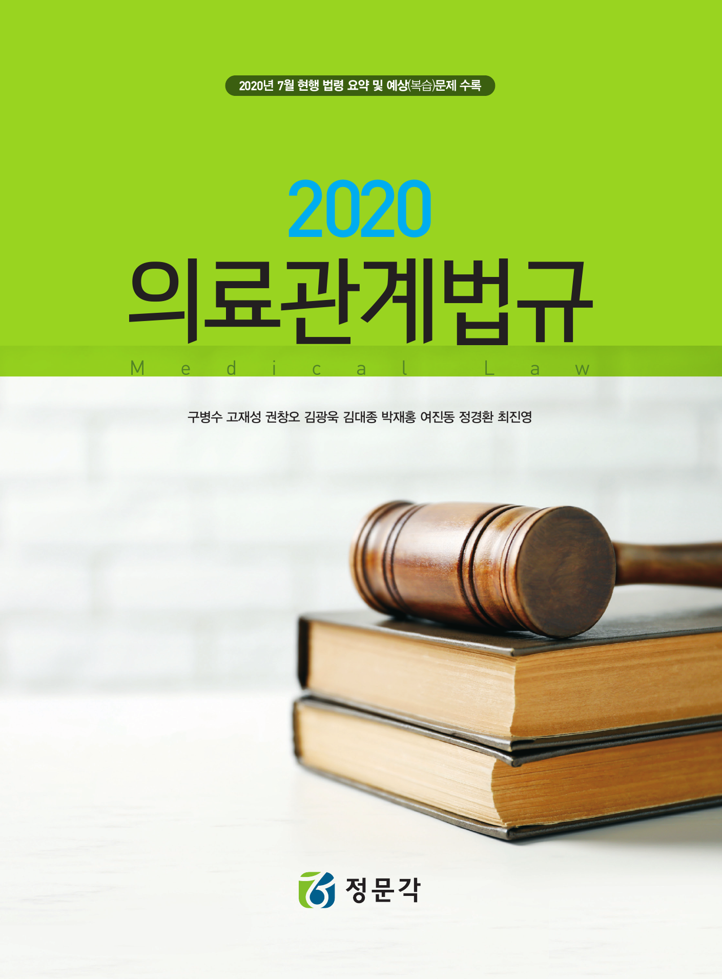 의료관계법규(2020)