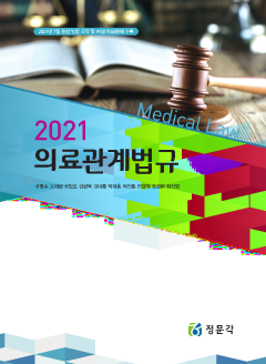 2021 의료관계법규