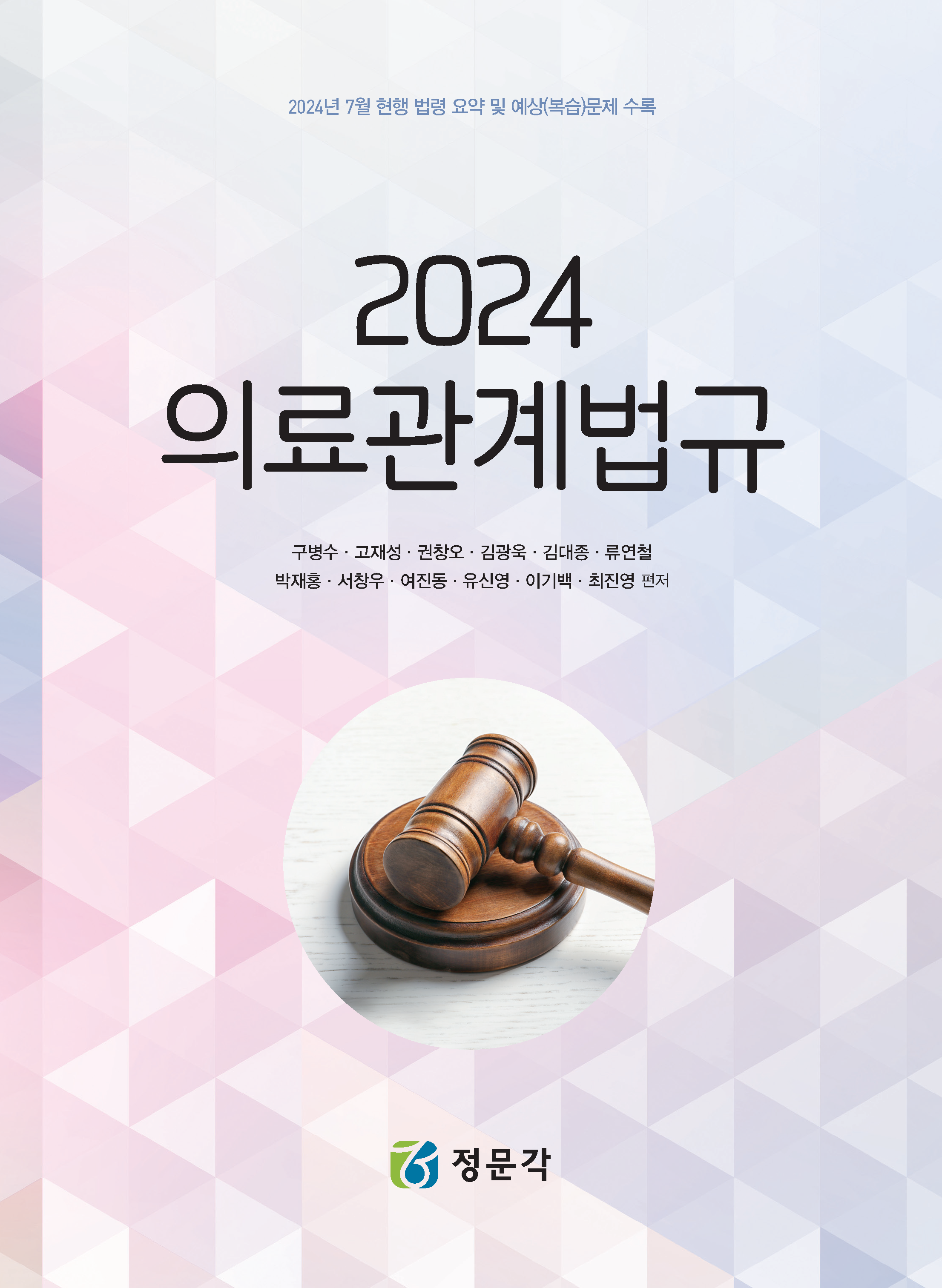 2024 의료관계법규