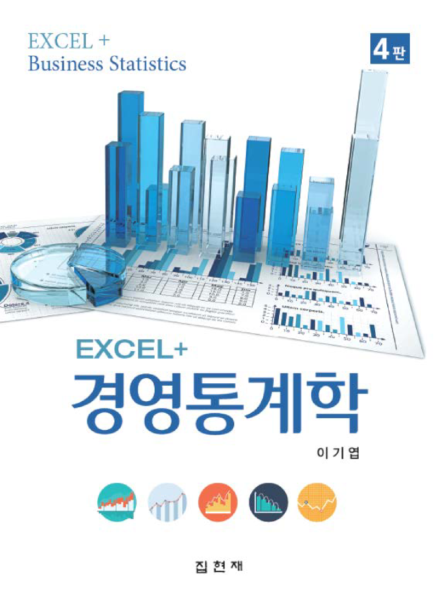 Excel+ 경영통계학 4판