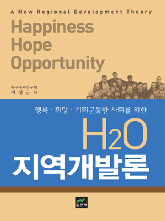 H2O 지역개발론 (행복 희망 기회균등한 사회를 위한)