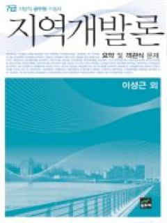 지역개발론 요약 및 객관식 문제(7급 지방직 공무원 수험서)(2012)