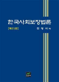한국사회보장법론 11판