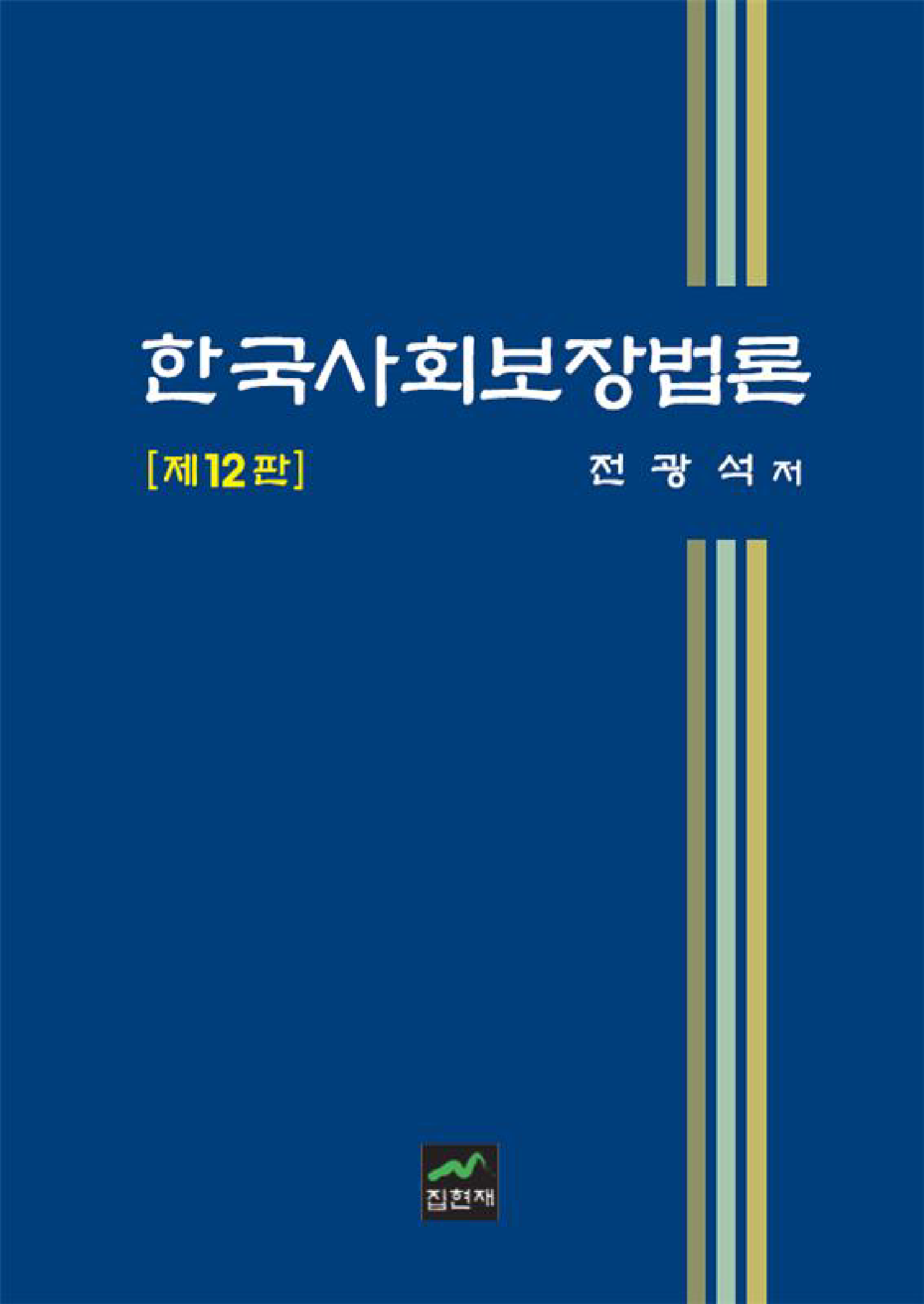 한국사회보장법론 12판