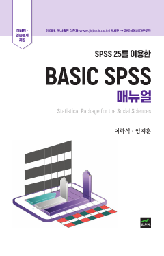 SPSS 25를 이용한 Basic Spss 매뉴얼