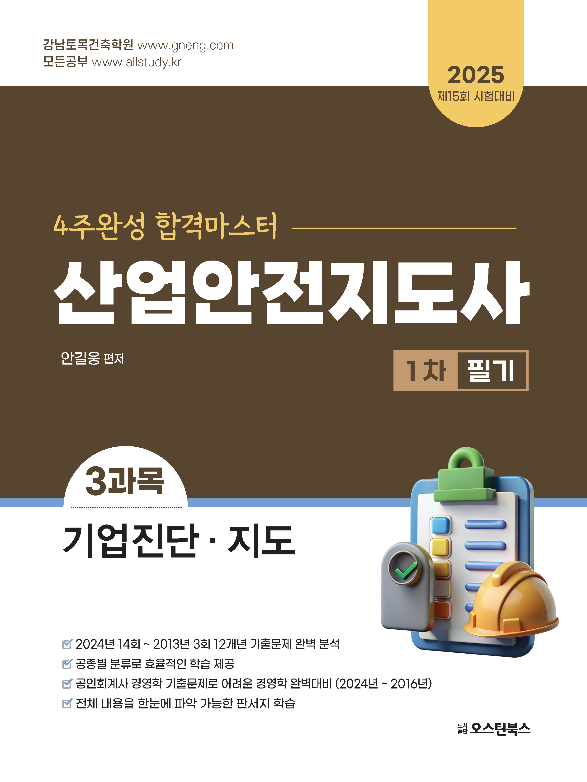 2025 산업안전지도사 1차 필기 3과목 기업진단, 지도