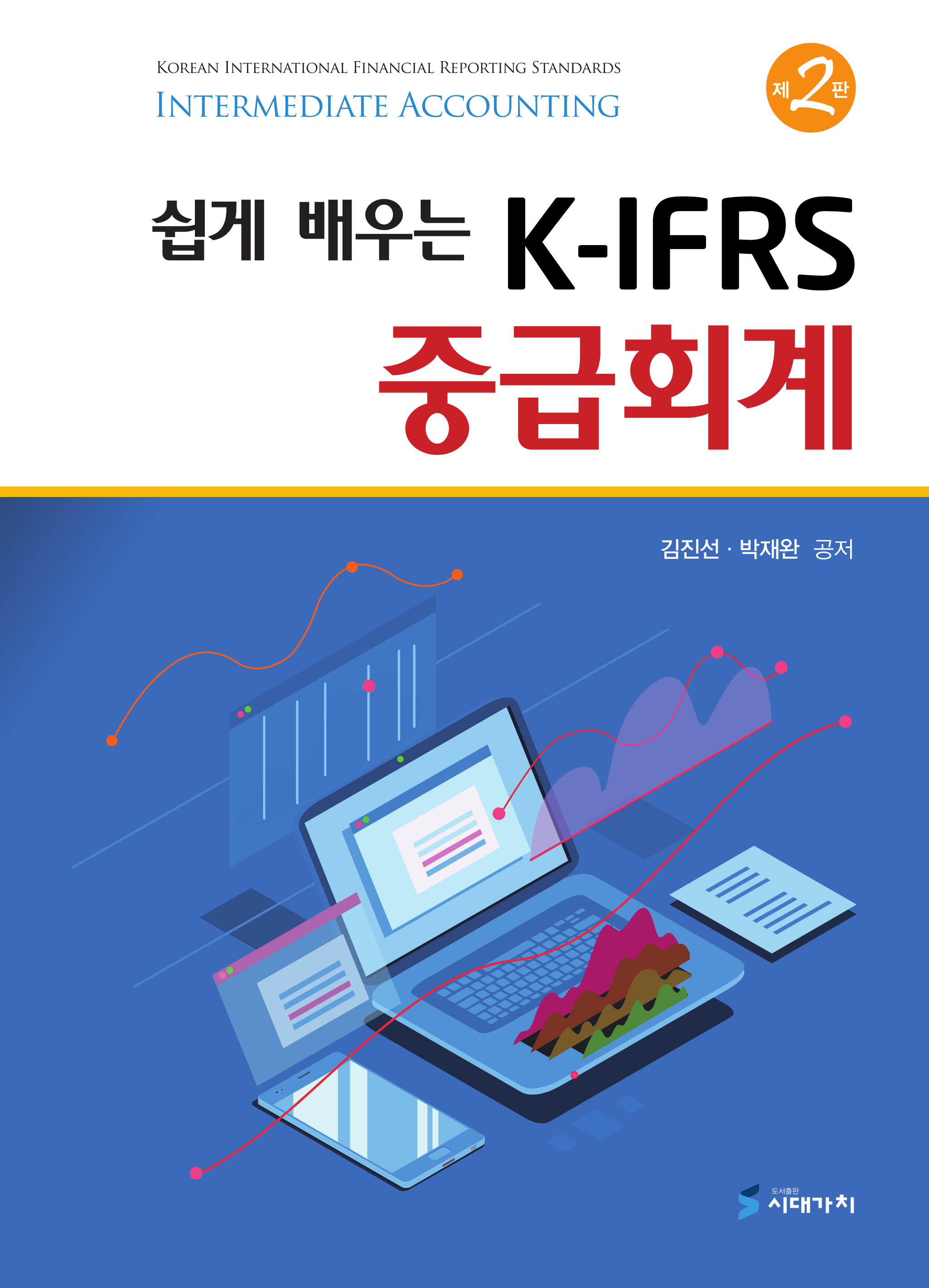 쉽게 배우는 K-IFRS 중급회계  <2판>