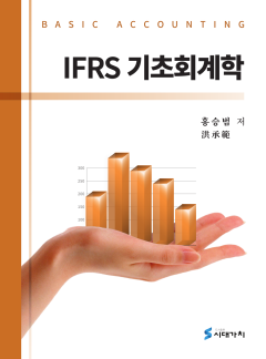 IFRS 기초회계학