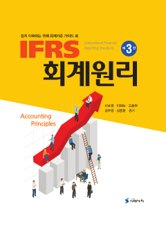 IFRS 회계원리 (쉽게 이해하는 국제 회계기준 가이드 북) 3판