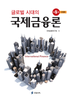 글로벌 시대의 국제금융론 수정판 5판