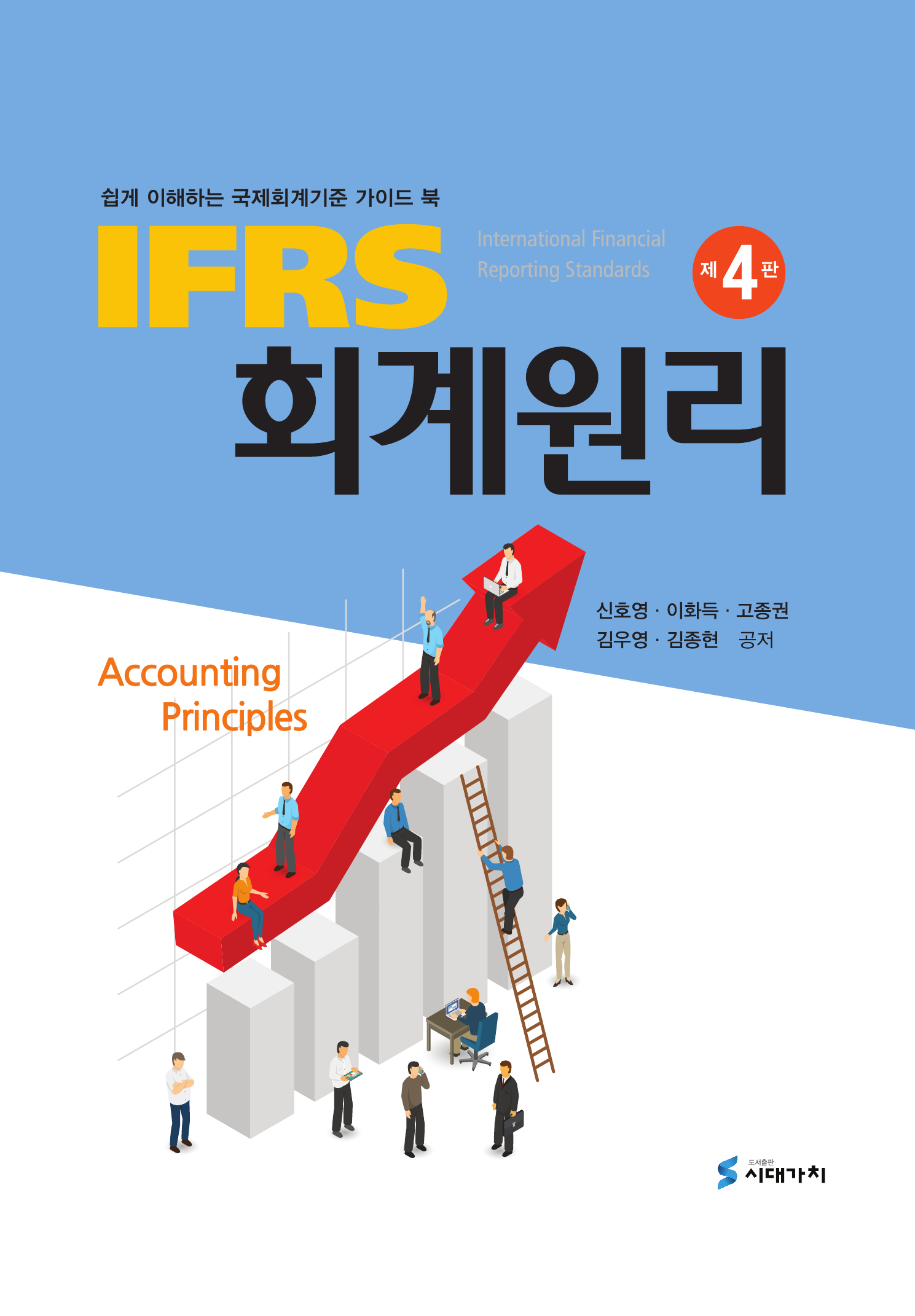 IFRS 회계원리 쉽게 이해하는 국제회계기준 가이드 북 4판