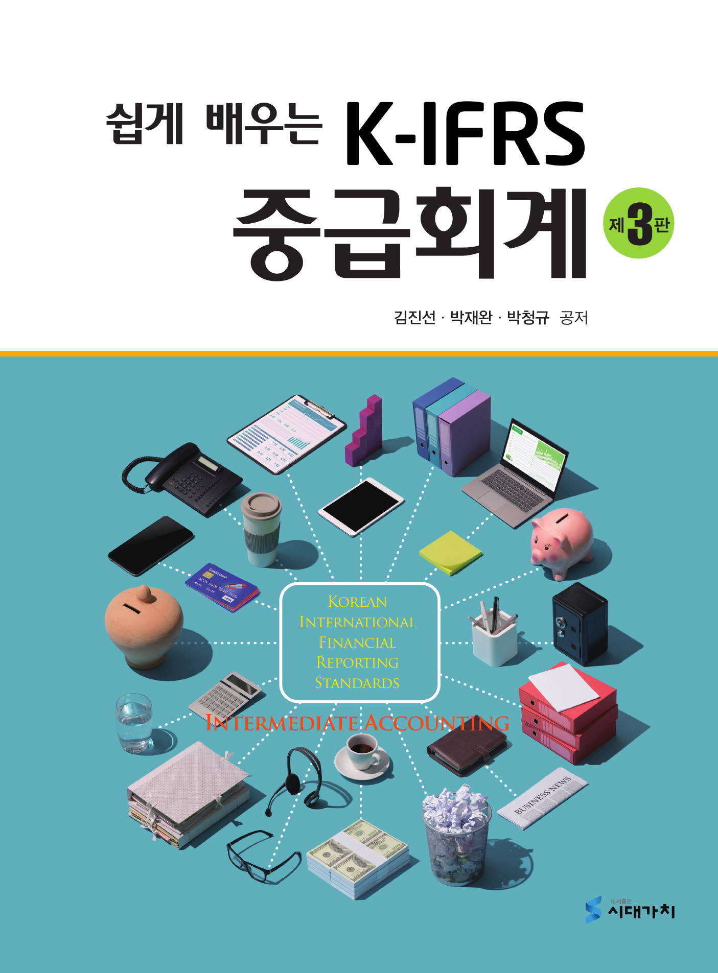 쉽게 배우는 K-IFRS 중급회계 3판