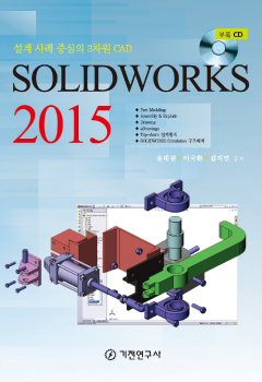 SOLIDWORKS 2015 (설계 사례 중심의 3차원 CAD)
