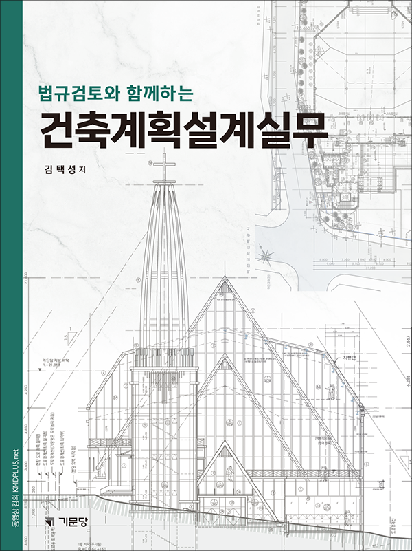 법규검토와 함께 하는 건축계획설계실무