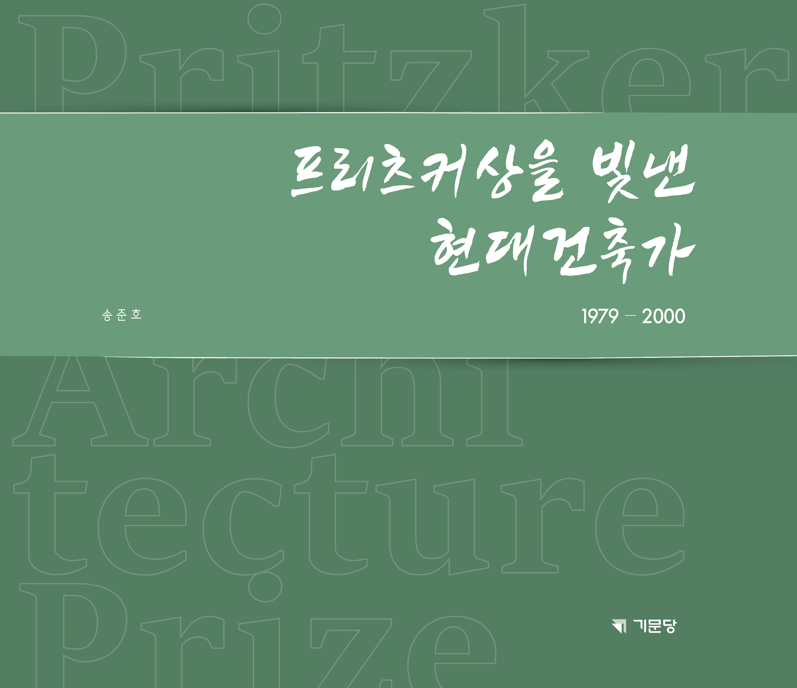 프리츠커상을 빛낸 현대건축가 1979-2000