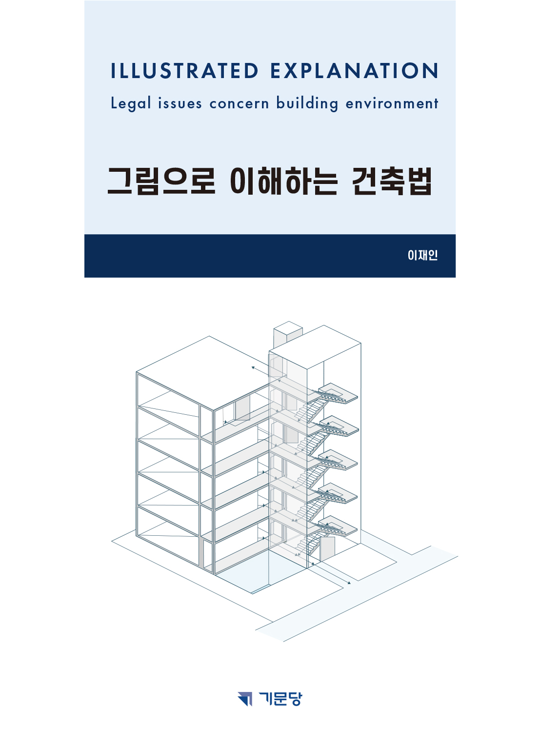 그림으로 이해하는 건축법