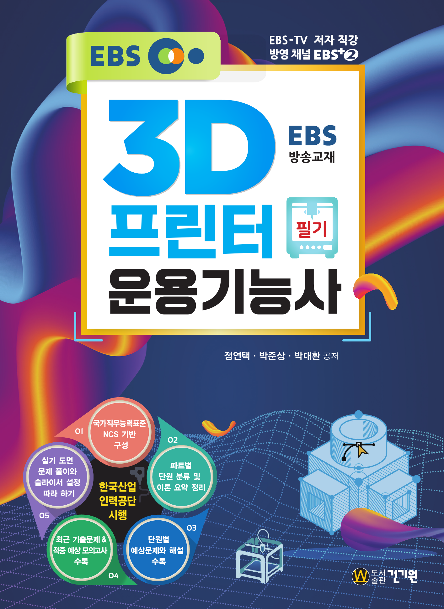 3D프린터운용기능사 필기 (EBS-TV 저자 직강, 방영 채널 EBS+2)