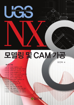 NX8 모델링 및 CAM 가공