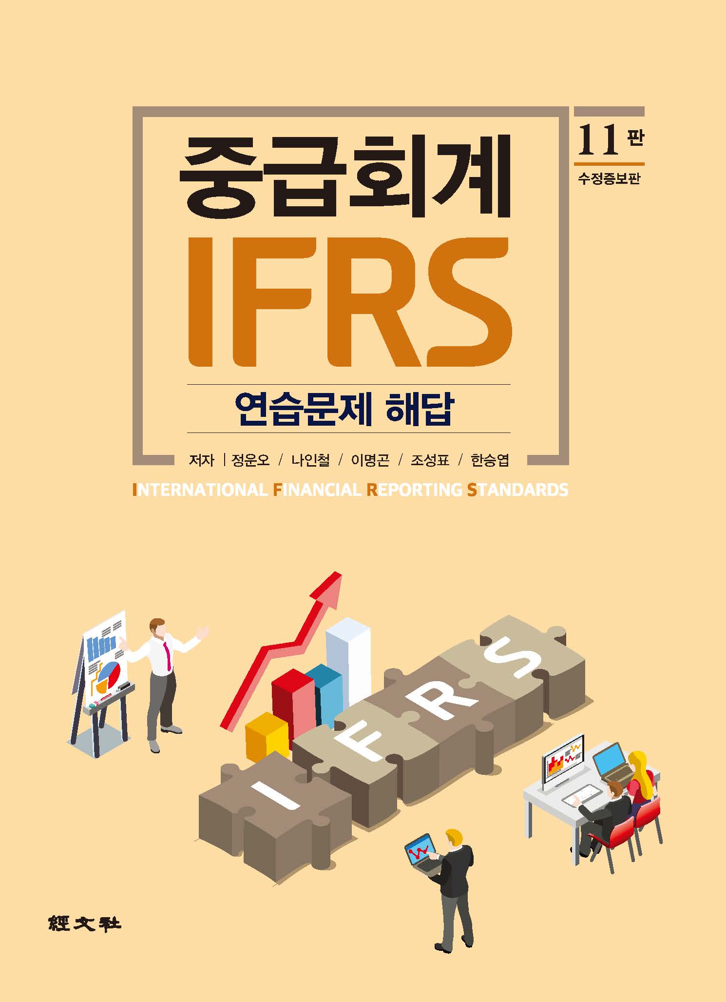 IFRS 중급회계 연습문제해답(제11판)