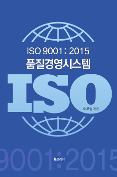 ISO 9001:2015 품질경영시스템