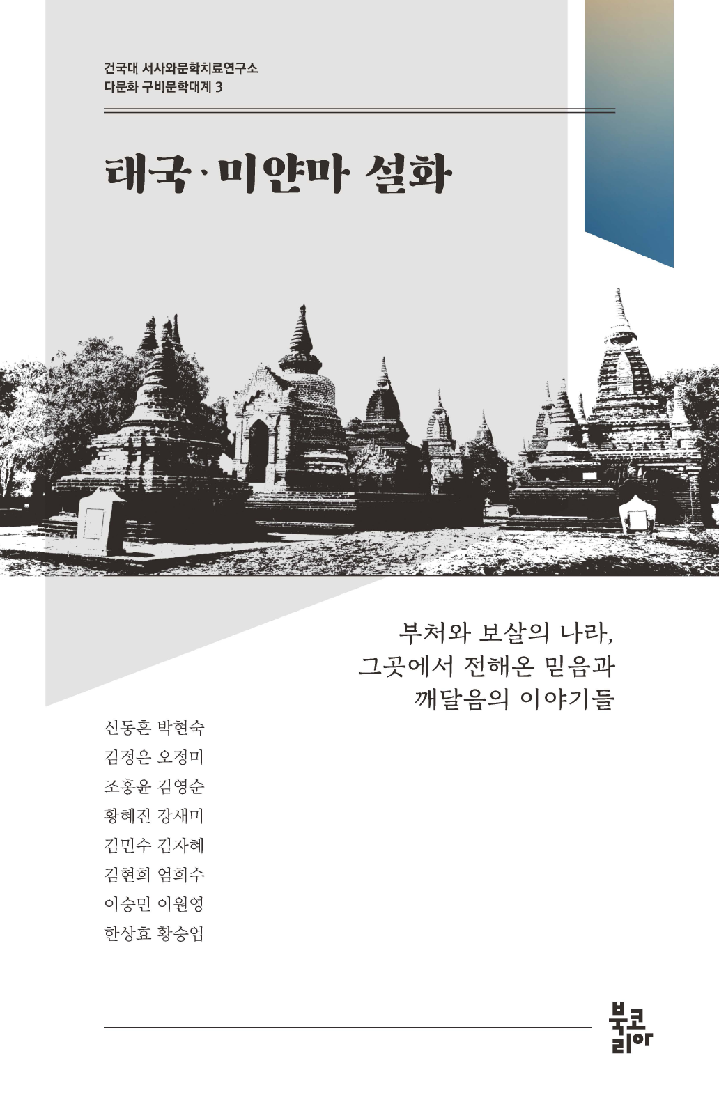 태국·미얀마 설화 다문화 구비문학대계 3 | 건국대 서사와문학치료연구소