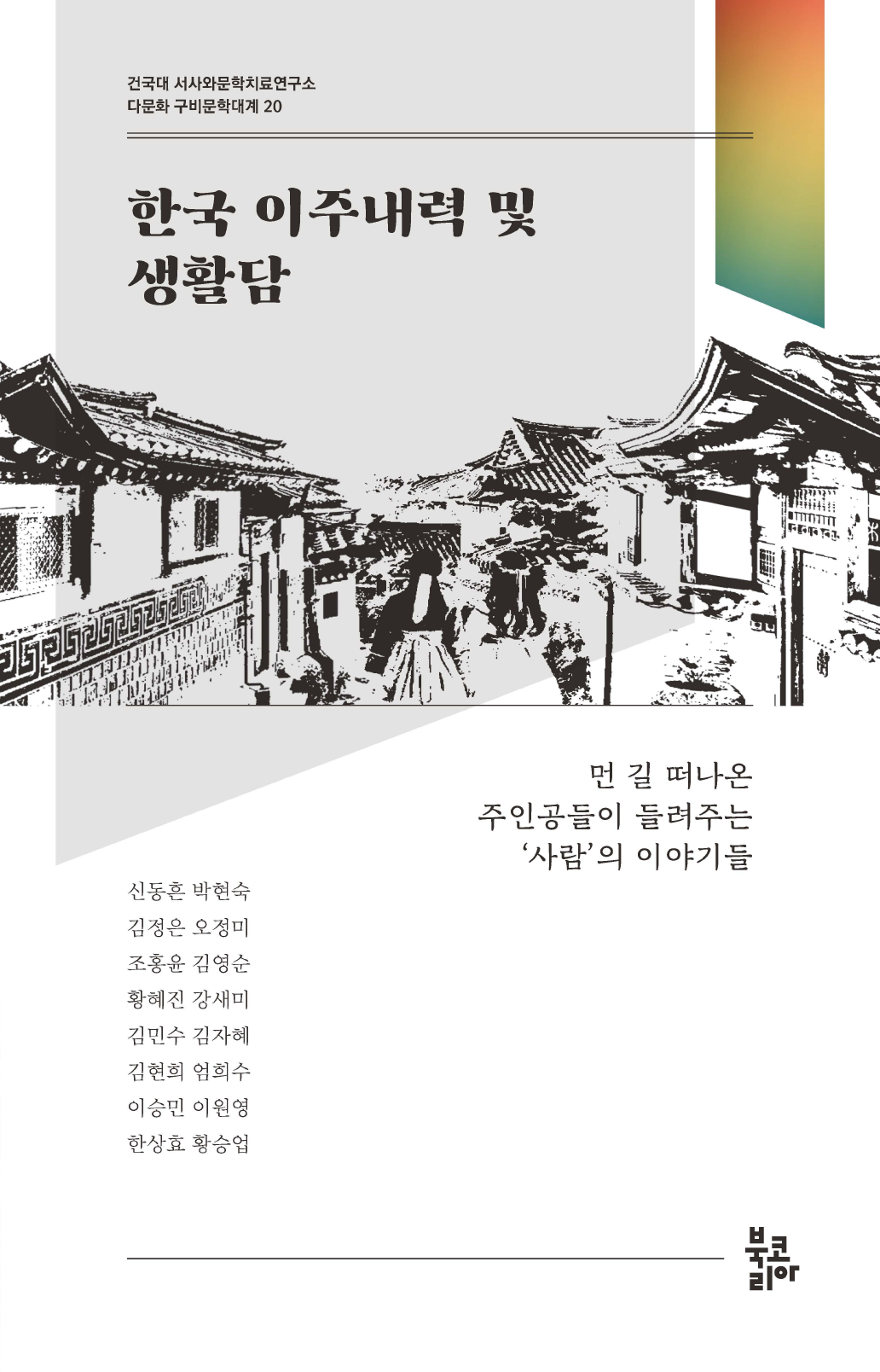 한국 이주내력 및 생활담 (다문화 구비문학대계 20 | 건국대 서사와문학치료연구소)