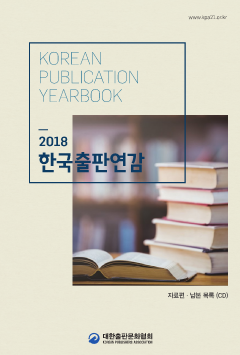 2018 한국출판연감