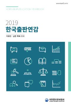 2019 한국출판연감