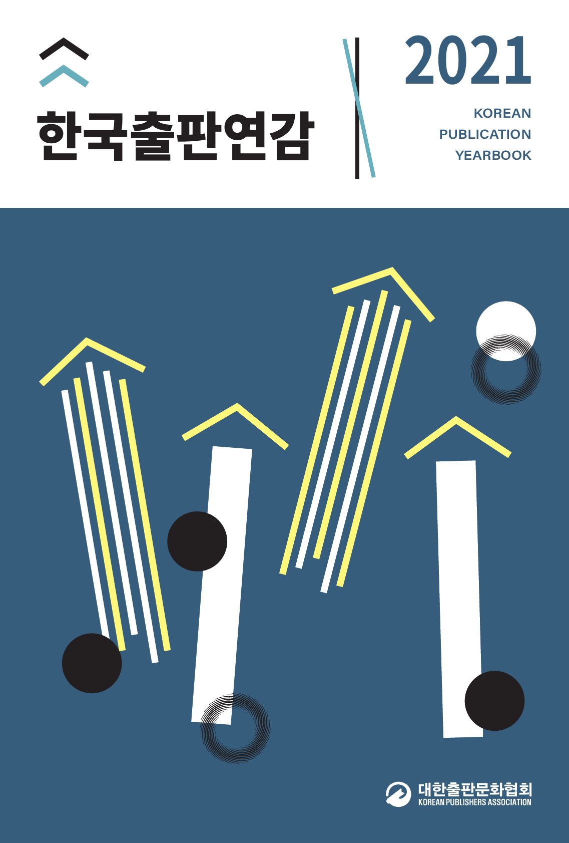 2021 한국출판연감