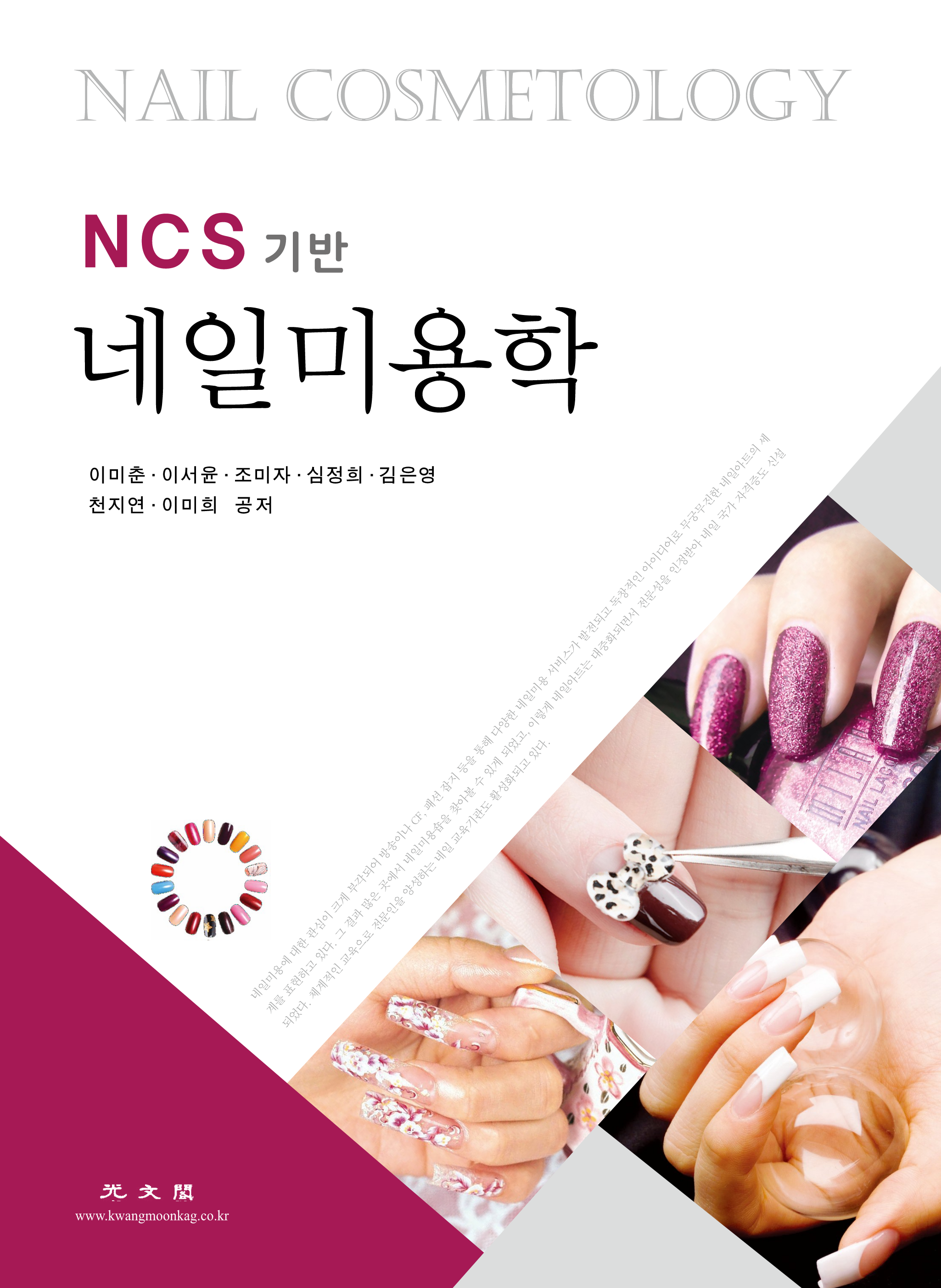 NCS기반 네일미용학