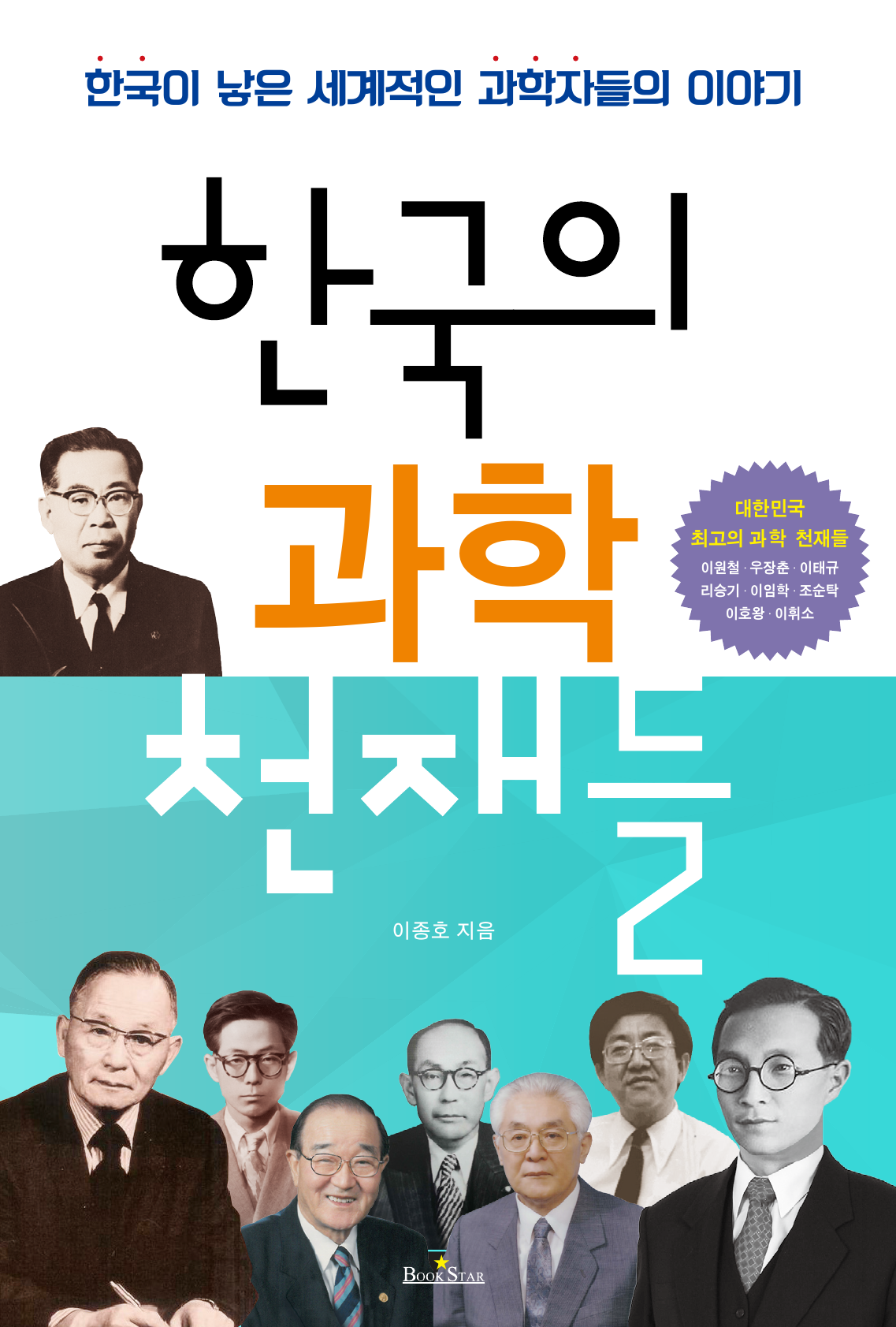 한국의 과학 천재들(한국이 낳은 세계적인 과학자들의 이야기)