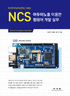 NCS 아두이노를 이용한 펌웨어 개발 실무