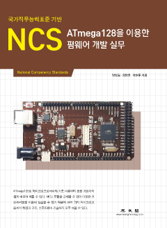 NCS ATmega128을 이용한 펌웨어 개발 실무