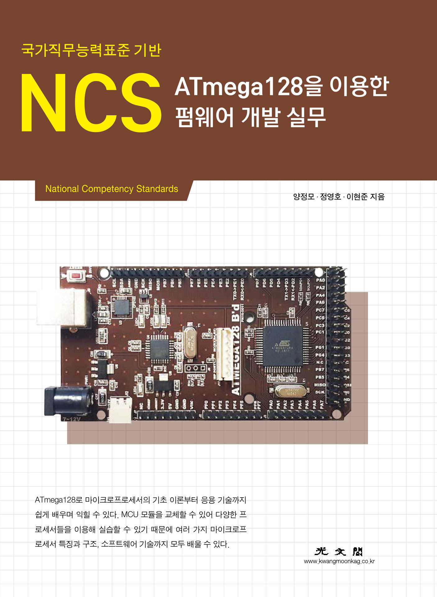 NCS ATmega128을 이용한 펌웨어 개발 실무