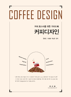 커피디자인(커피 로스터를 위한 가이드북)