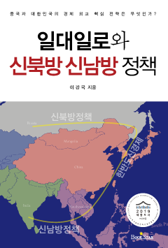 일대일로와 신북방 신남방 정책