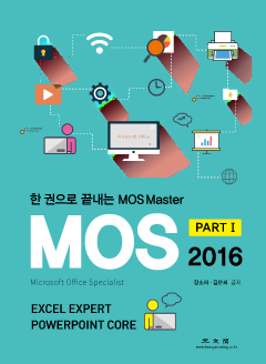 (한권으로 끝내는) MOS Master part1 2016