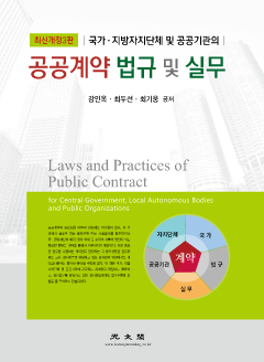 (최신개정3판) 공공계약 법규 및 실무