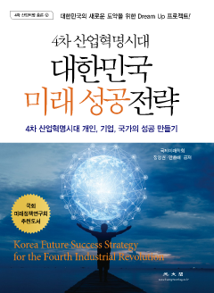 대한민국 미래 성공전략(4차 산업혁명시대)